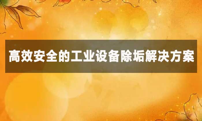 檸檬酸除垢劑能去除哪些污垢？